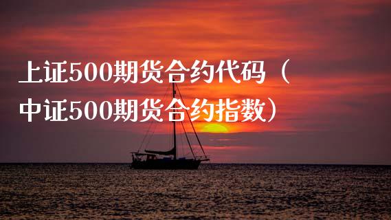 上证500期货合约代码（中证500期货合约指数） (https://www.njaxzs.com/) 黄金期货 第1张