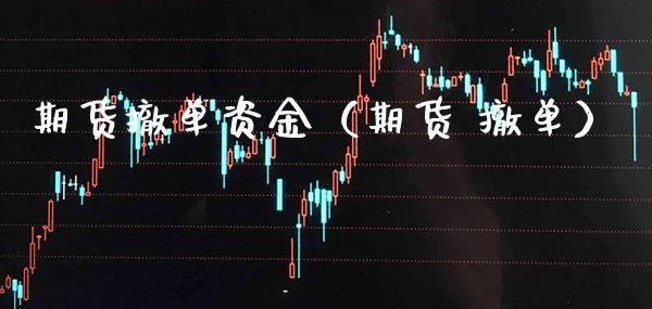 期货撤单资金（期货 撤单） (https://www.njaxzs.com/) 期货直播间 第1张