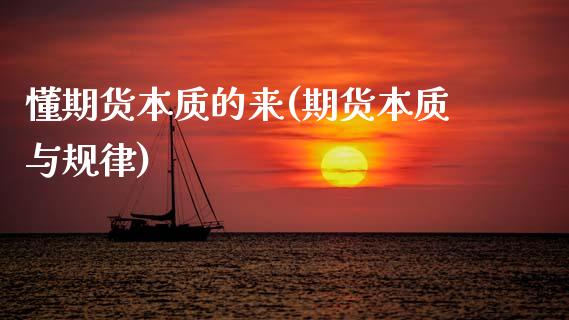 懂期货本质的来(期货本质与规律) (https://www.njaxzs.com/) 黄金期货 第1张