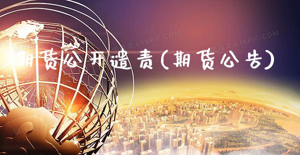 期货公开谴责(期货公告) (https://www.njaxzs.com/) 期货直播间 第1张