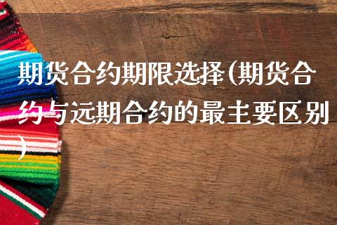 期货合约期限选择(期货合约与远期合约的最主要区别) (https://www.njaxzs.com/) 期货直播间 第1张