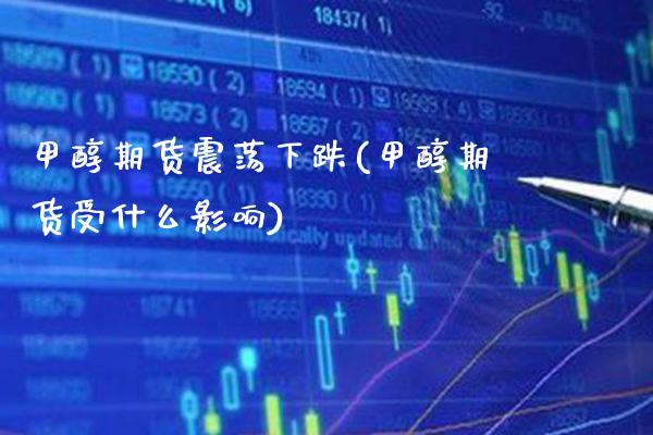 甲醇期货震荡下跌(甲醇期货受什么影响) (https://www.njaxzs.com/) 黄金期货 第1张