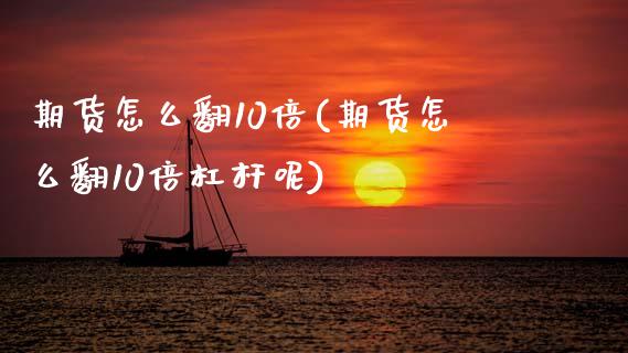 期货怎么翻10倍(期货怎么翻10倍杠杆呢) (https://www.njaxzs.com/) 期货直播间 第1张