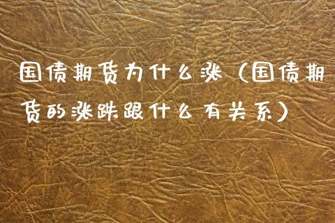 国债期货为什么涨（国债期货的涨跌跟什么有关系） (https://www.njaxzs.com/) 黄金期货 第1张