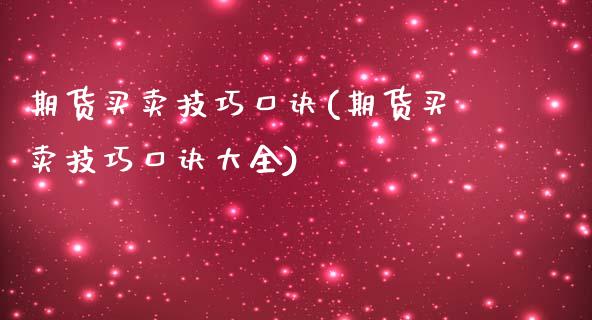 期货买卖技巧口诀(期货买卖技巧口诀大全) (https://www.njaxzs.com/) 期货直播间 第1张