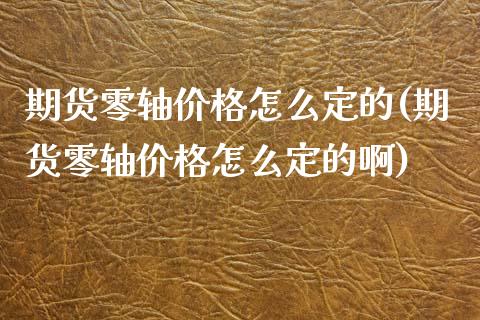 期货零轴怎么定的(期货零轴怎么定的啊) (https://www.njaxzs.com/) 期货直播间 第1张
