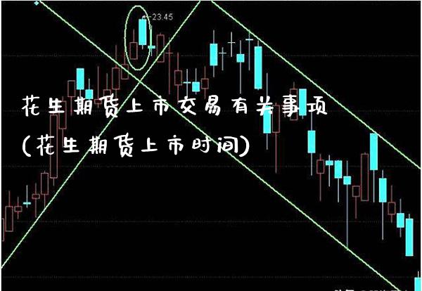花生期货上市交易有关事项(花生期货上市时间) (https://www.njaxzs.com/) 期货直播间 第1张
