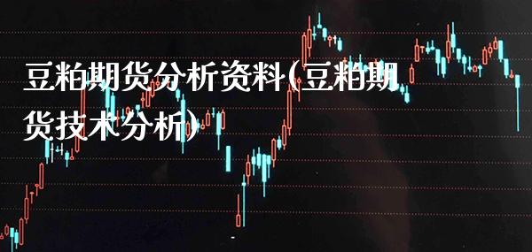 豆粕期货分析资料(豆粕期货技术分析) (https://www.njaxzs.com/) 期货行情 第1张