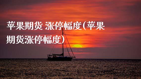 苹果期货 涨停幅度(苹果期货涨停幅度) (https://www.njaxzs.com/) 期货直播间 第1张