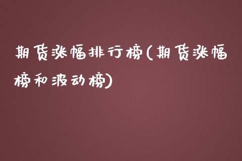 期货涨幅排行榜(期货涨幅榜和波动榜) (https://www.njaxzs.com/) 黄金期货 第1张
