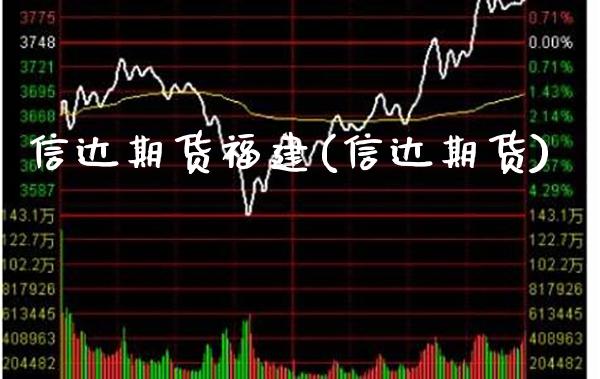 信达期货福建(信达期货) (https://www.njaxzs.com/) 期货投资 第1张