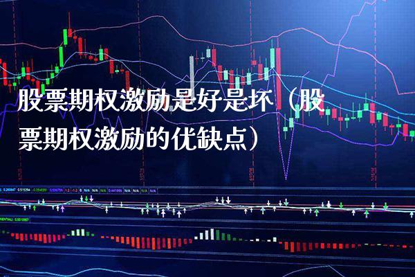 股票期权激励是好是坏（股票期权激励的优缺点） (https://www.njaxzs.com/) 期货直播间 第1张