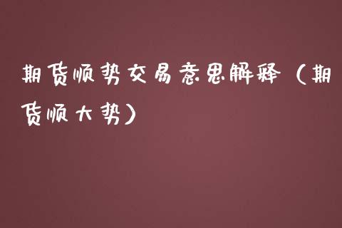 期货顺势交易意思解释（期货顺大势） (https://www.njaxzs.com/) 黄金期货 第1张