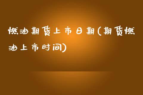 燃油期货上市日期(期货燃油上市时间) (https://www.njaxzs.com/) 原油期货 第1张