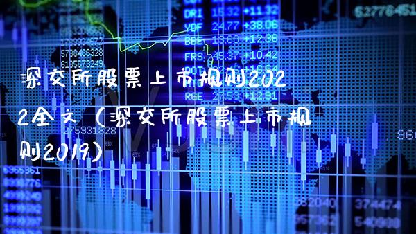 深交所股票上市规则2022全文（深交所股票上市规则2019） (https://www.njaxzs.com/) 内盘期货 第1张