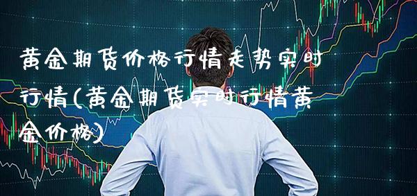 黄金期货价格行情走势实时行情(黄金期货实时行情黄金价格) (https://www.njaxzs.com/) 黄金期货 第1张