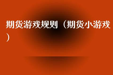 期货游戏规则（期货小游戏） (https://www.njaxzs.com/) 原油期货 第1张