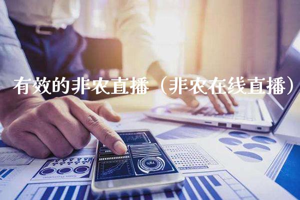 有效的非农直播（非农在线直播） (https://www.njaxzs.com/) 期货直播间 第1张