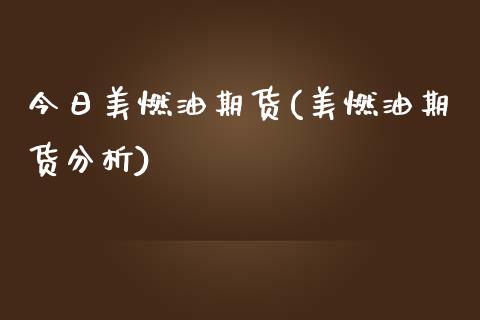 今日美燃油期货(美燃油期货分析) (https://www.njaxzs.com/) 期货行情 第1张