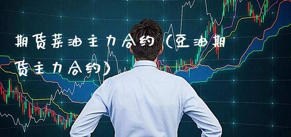 期货菜油主力合约（豆油期货主力合约） (https://www.njaxzs.com/) 期货开户 第1张