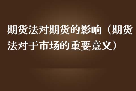 期货法对期货的影响（期货法对于市场的重要意义） (https://www.njaxzs.com/) 期货直播间 第1张