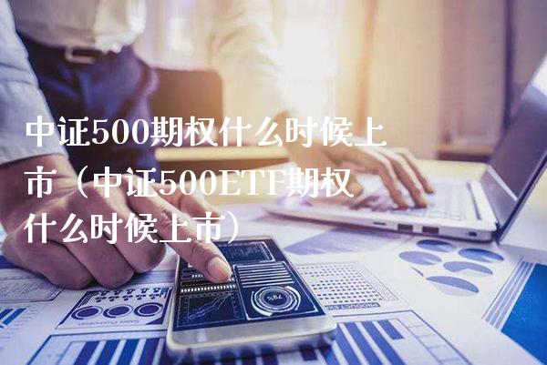 中证500期权什么时候上市（中证500ETF期权什么时候上市） (https://www.njaxzs.com/) 期货直播间 第1张