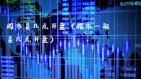 股市是几点（股市一般是几点） (https://www.njaxzs.com/) 黄金期货 第1张