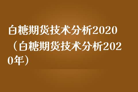 白糖期货技术分析2020（白糖期货技术分析2020年） (https://www.njaxzs.com/) 期货直播间 第1张