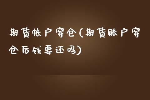 期货帐户穿仓(期货账户穿仓后钱要还吗) (https://www.njaxzs.com/) 期货直播间 第1张