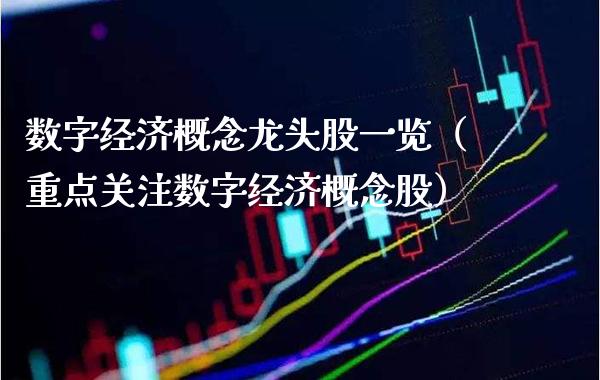 数字经济概念龙头股一览（重点关注数字经济概念股） (https://www.njaxzs.com/) 内盘期货 第1张