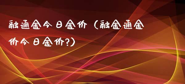 融通金今日金价（融金通金价今日金价?） (https://www.njaxzs.com/) 期货直播间 第1张
