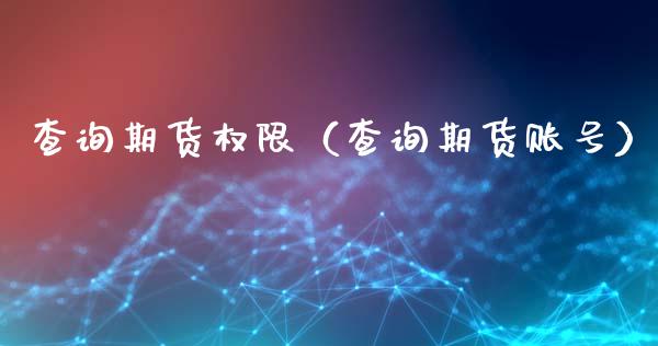 查询期货权限（查询期货账号） (https://www.njaxzs.com/) 期货直播间 第1张