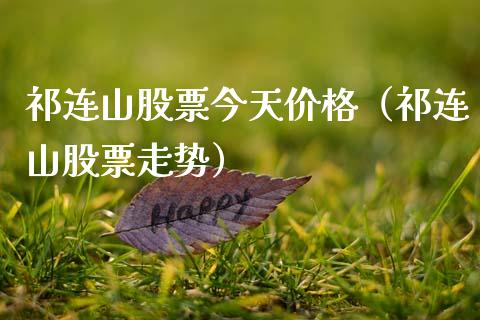 祁连山股票今天(祁连山股票走势) 黄金期货 第1张-爱新财经 祁连山股票今天(祁连山股票走势) (https://www.njaxzs.com/) 黄金期货 第1张