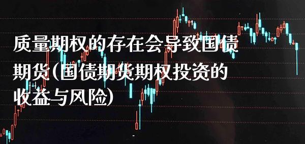 质量期权的存在会导致国债期货(国债期货期权投资的收益与风险) 黄金期货 第1张-爱新财经 质量期权的存在会导致国债期货(国债期货期权投资的收益与风险) (https://www.njaxzs.com/) 黄金期货 第1张