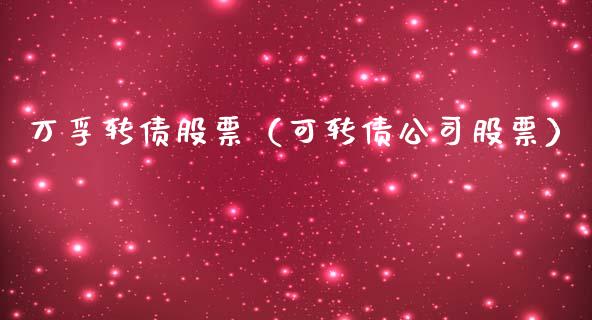 万孚转债股票（可转债公司股票） (https://www.njaxzs.com/) 原油期货 第1张