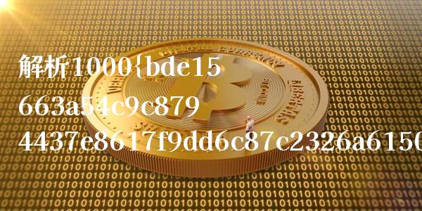 解析1000期货（期货2000变成2000万） (https://www.njaxzs.com/) 期货开户 第1张