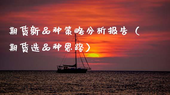 期货新品种策略分析报告（期货选品种思路） (https://www.njaxzs.com/) 期货直播间 第1张