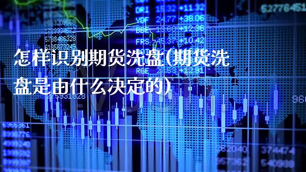 怎样识别期货洗盘(期货洗盘是由什么决定的) (https://www.njaxzs.com/) 期货直播间 第1张