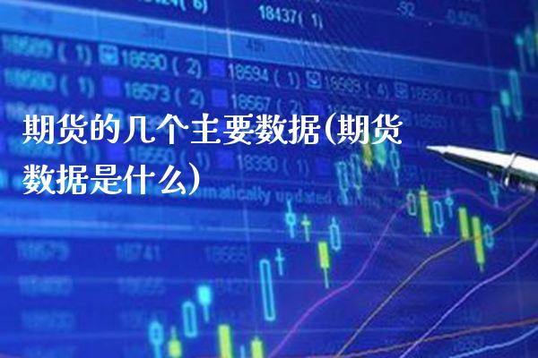 期货的几个主要数据(期货数据是什么) (https://www.njaxzs.com/) 期货开户 第1张