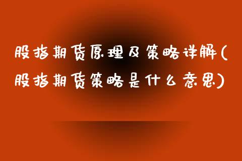 股指期货原理及策略详解(股指期货策略是什么意思) (https://www.njaxzs.com/) 内盘期货 第1张