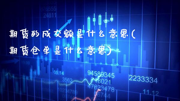 期货的成交额是什么意思(期货仓单是什么意思) (https://www.njaxzs.com/) 期货投资 第1张