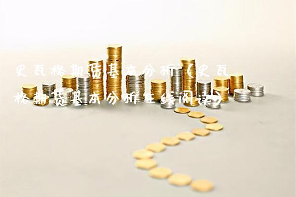 史瓦格期货基本分析（史瓦格期货基本分析在线阅读） (https://www.njaxzs.com/) 期货行情 第1张