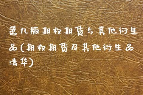 第九版期权期货与其他衍生品(期权期货及其他衍生品清华) (https://www.njaxzs.com/) 原油期货 第1张