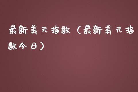 最新美元指数（最新美元指数今日） (https://www.njaxzs.com/) 期货直播间 第1张