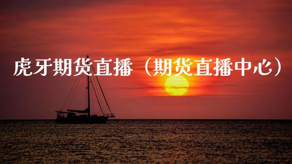期货直播（期货直播中心） (https://www.njaxzs.com/) 期货直播间 第1张