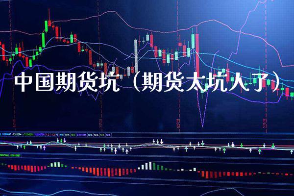 中国期货坑（期货太坑人了） (https://www.njaxzs.com/) 期货直播间 第1张