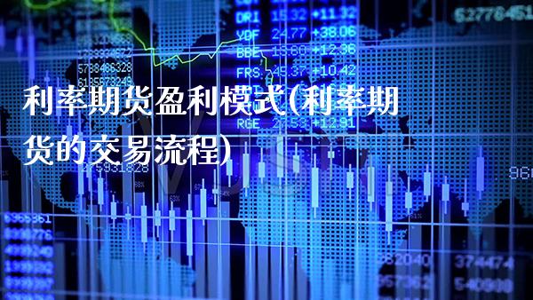 利率期货盈利模式(利率期货的交易流程) (https://www.njaxzs.com/) 期货行情 第1张