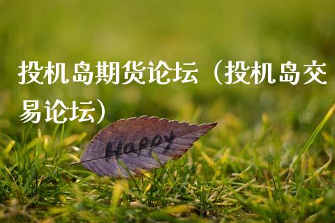 投机岛期货（投机岛交易） (https://www.njaxzs.com/) 期货直播间 第1张