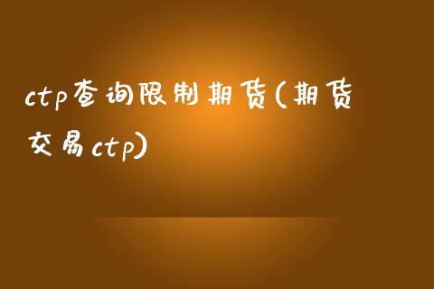 ctp查询限制期货(期货交易ctp) (https://www.njaxzs.com/) 黄金期货 第1张