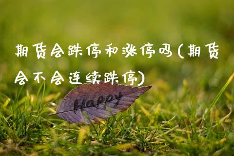 期货会跌停和涨停吗(期货会不会连续跌停) (https://www.njaxzs.com/) 期货直播间 第1张